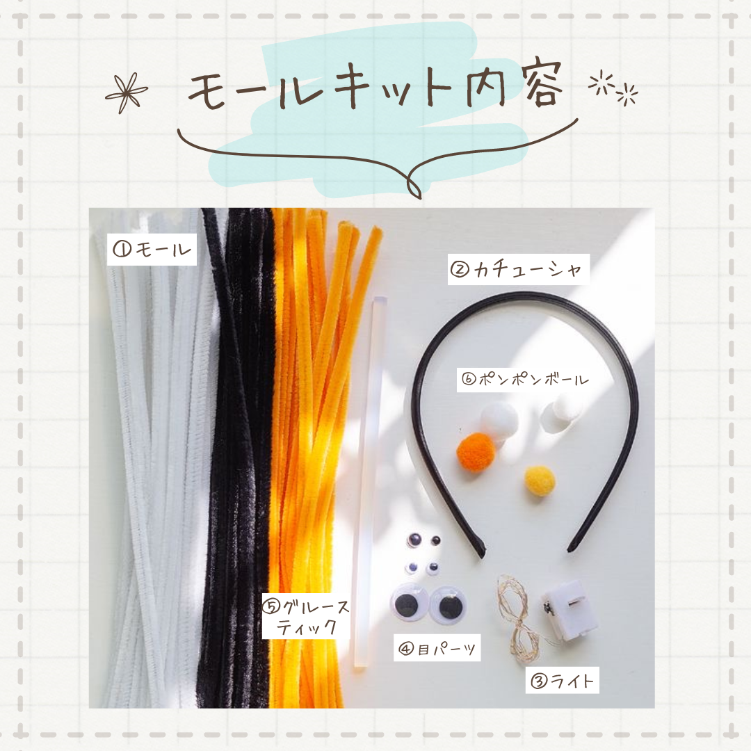 【ハロウイングッズ】カチューシャモールキット