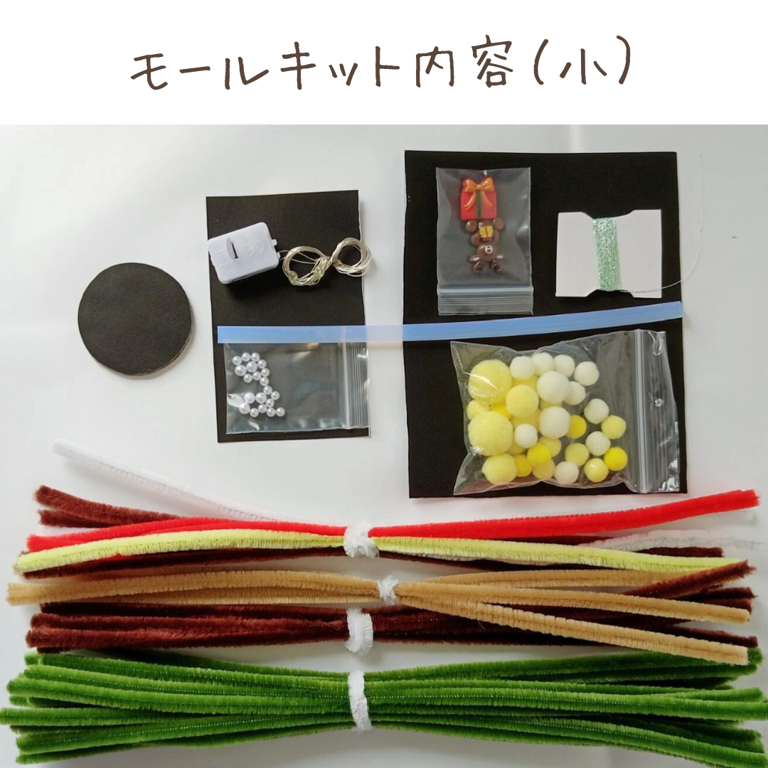 【Xmasグッズ】Xmasツリー・モールキット